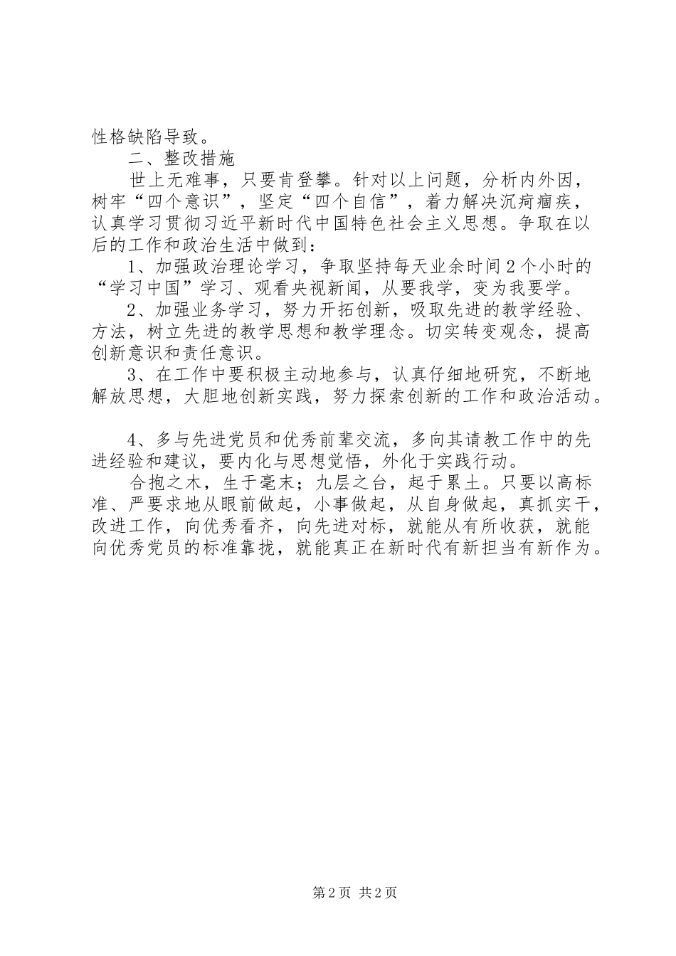 XX年党员批评与自我批评发言_第2页