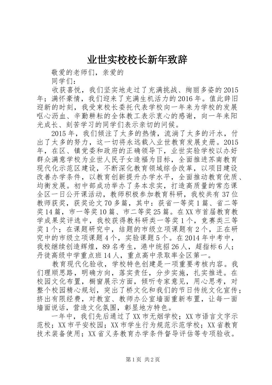 业世实校校长新年演讲致辞_第1页