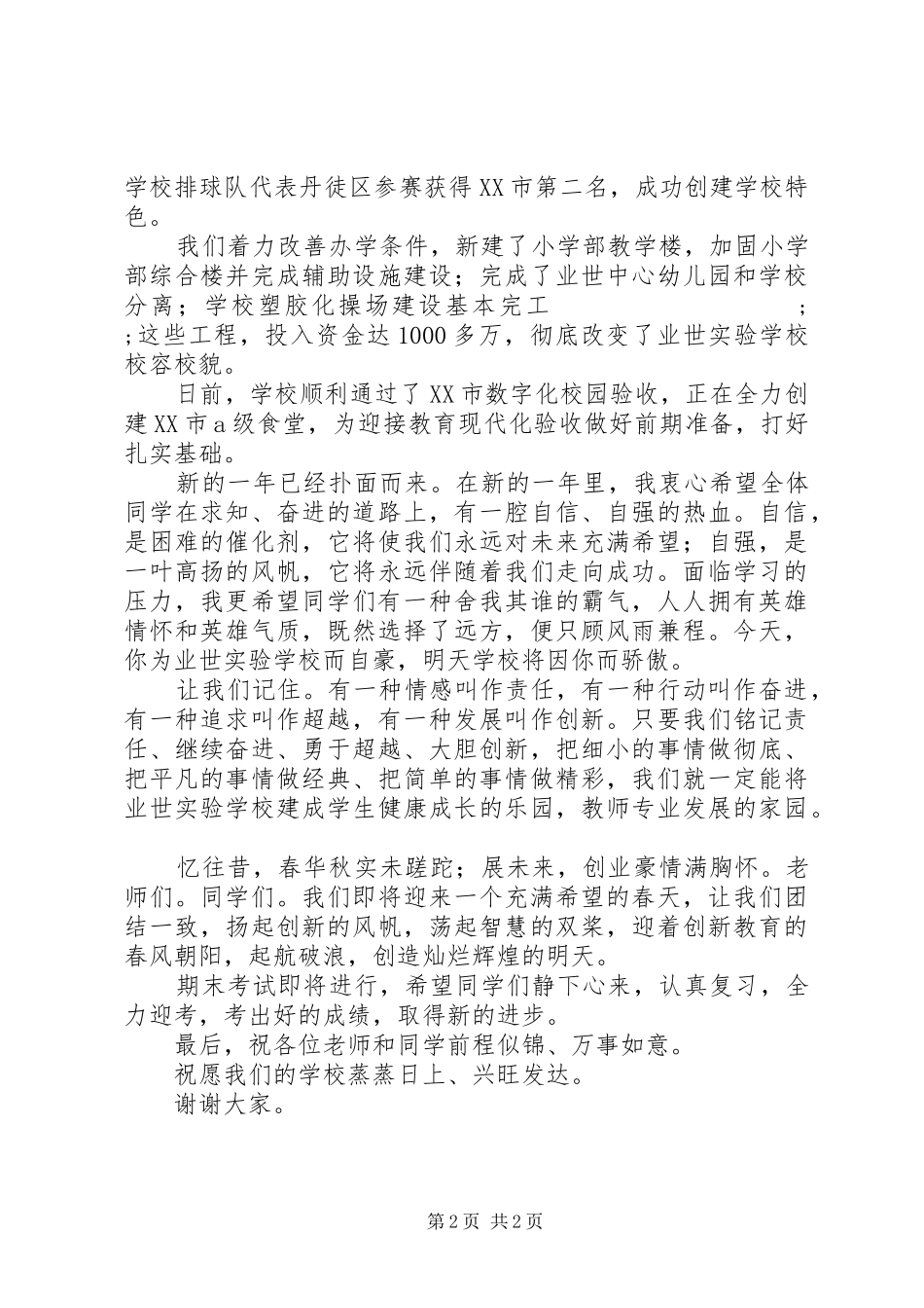 业世实校校长新年演讲致辞_第2页