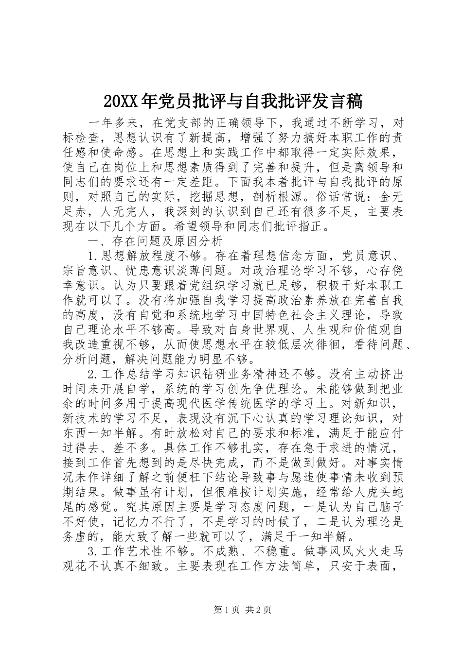 20XX年党员批评与自我批评发言(2)_第1页
