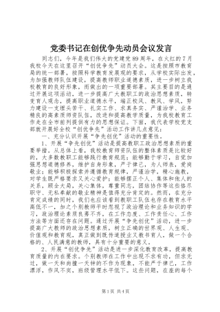 党委书记在创优争先动员会议发言稿