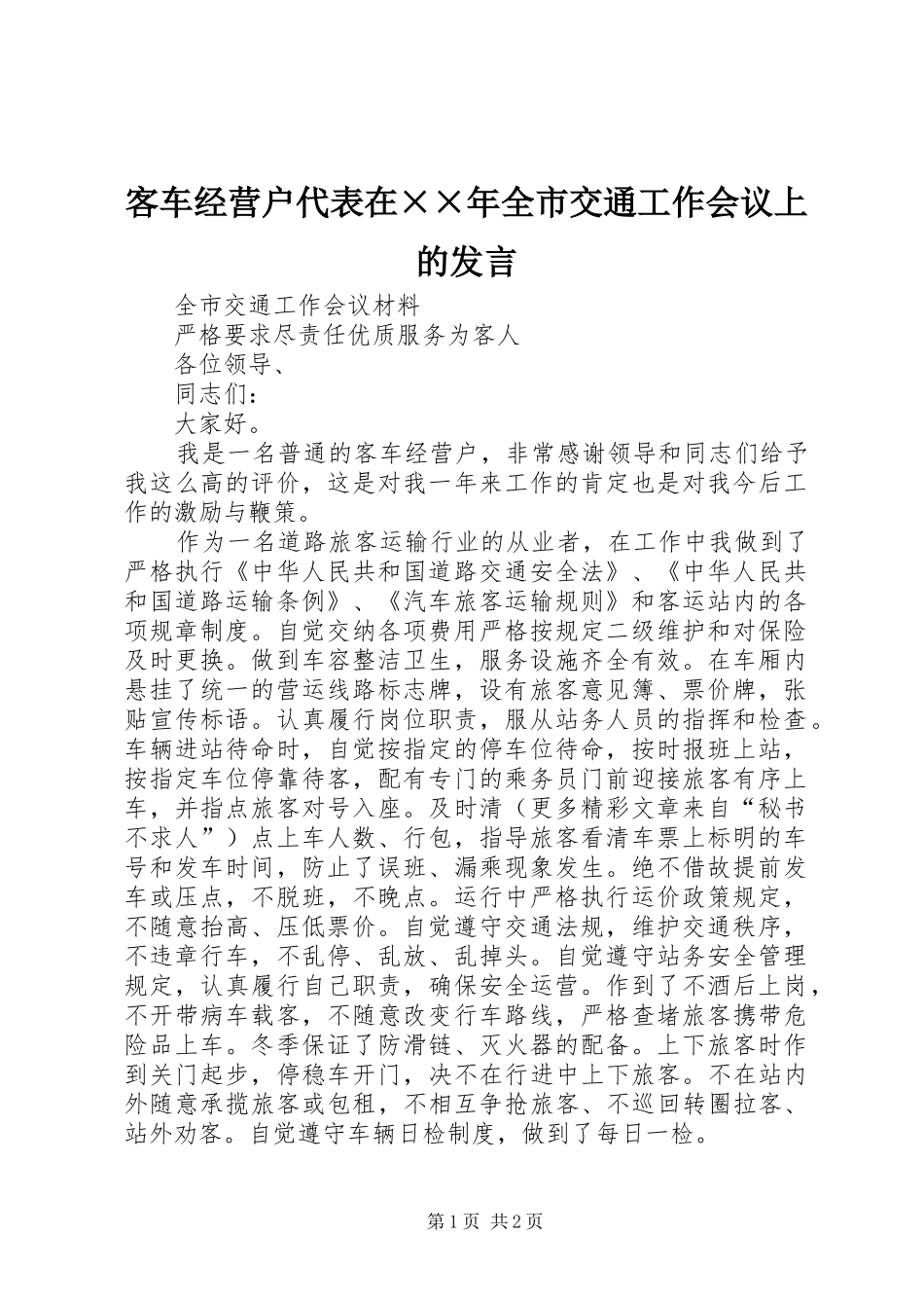 客车经营户代表在××年全市交通工作会议上的发言稿_第1页