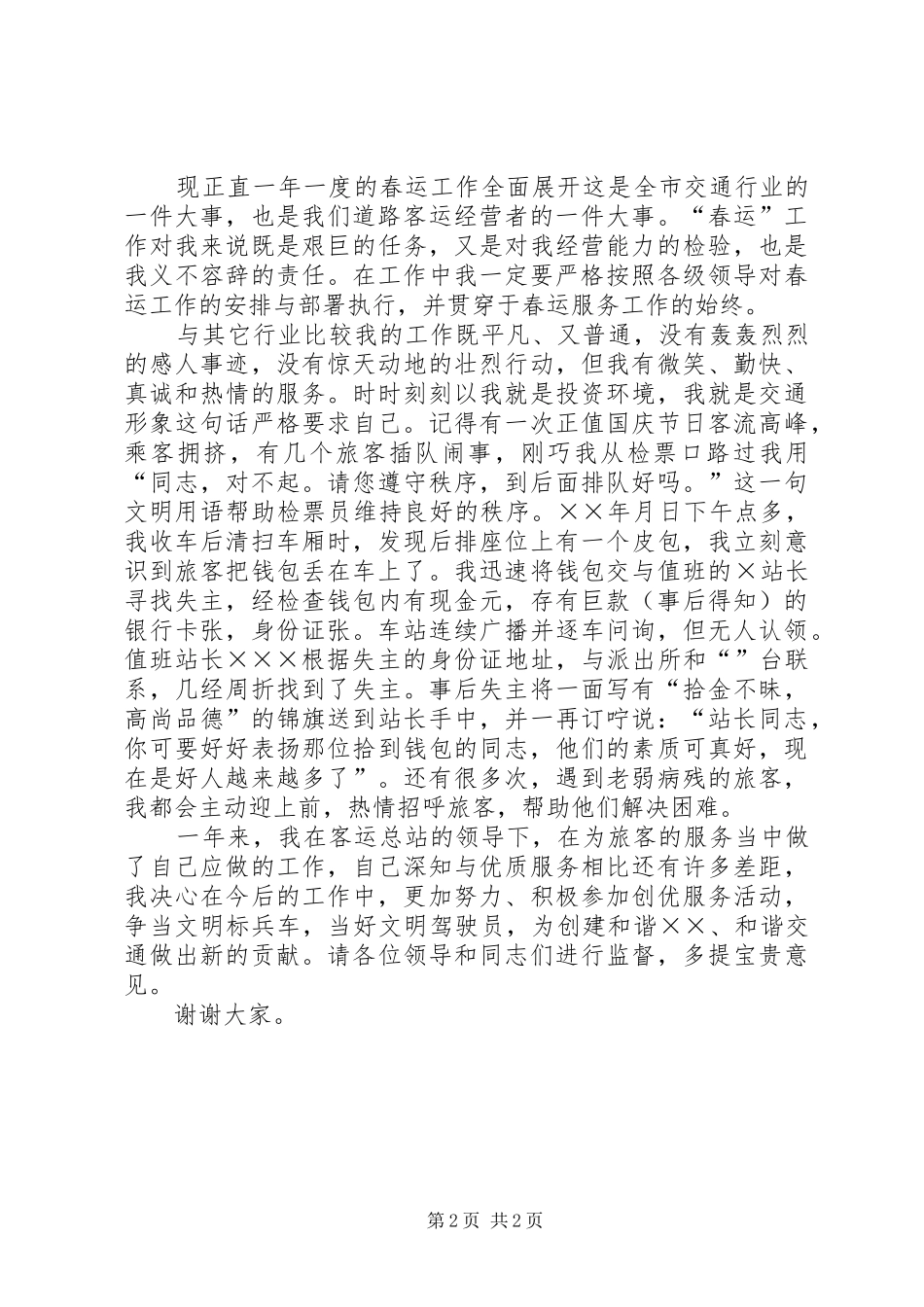 客车经营户代表在××年全市交通工作会议上的发言稿_第2页
