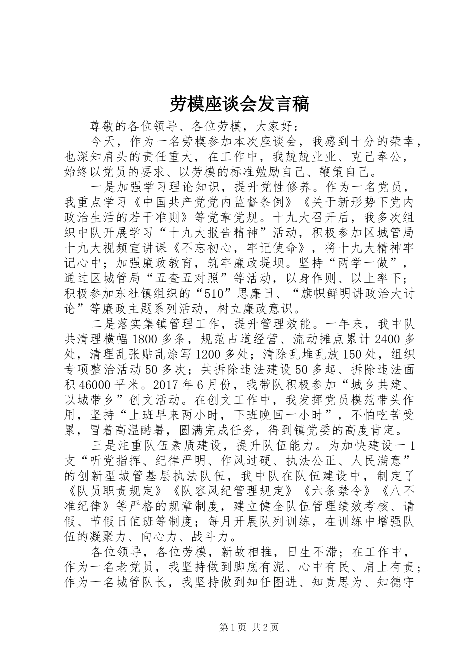 劳模座谈会发言_第1页