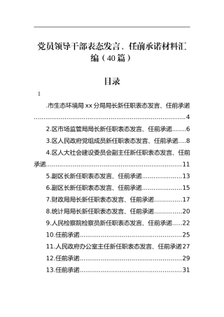 党员领导干部表态发言、任前承诺材料汇编（40篇）