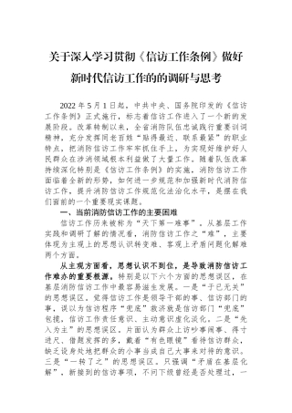 关于深入学习贯彻《信访工作条例》做好新时代信访工作的的调研与思考