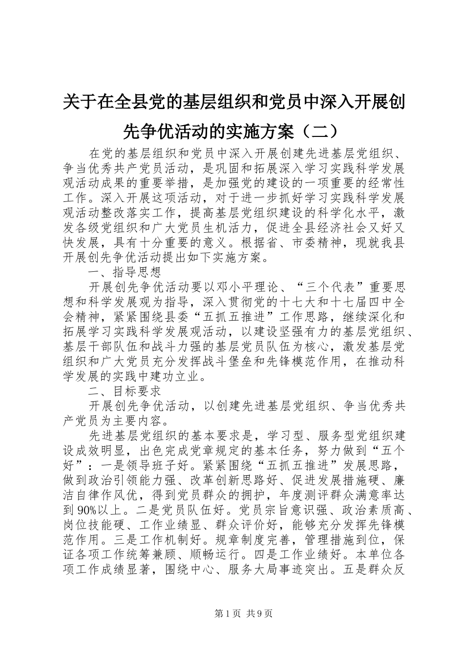 关于在全县党的基层组织和党员中深入开展创先争优活动的实施方案（二）_第1页