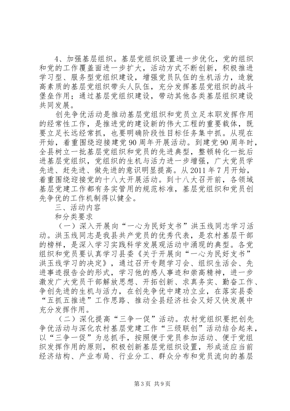 关于在全县党的基层组织和党员中深入开展创先争优活动的实施方案（二）_第3页