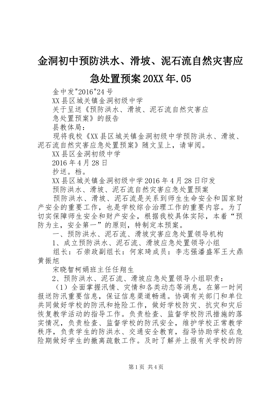 金洞初中预防洪水、滑坡、泥石流自然灾害应急处置预案20XX年.05_第1页