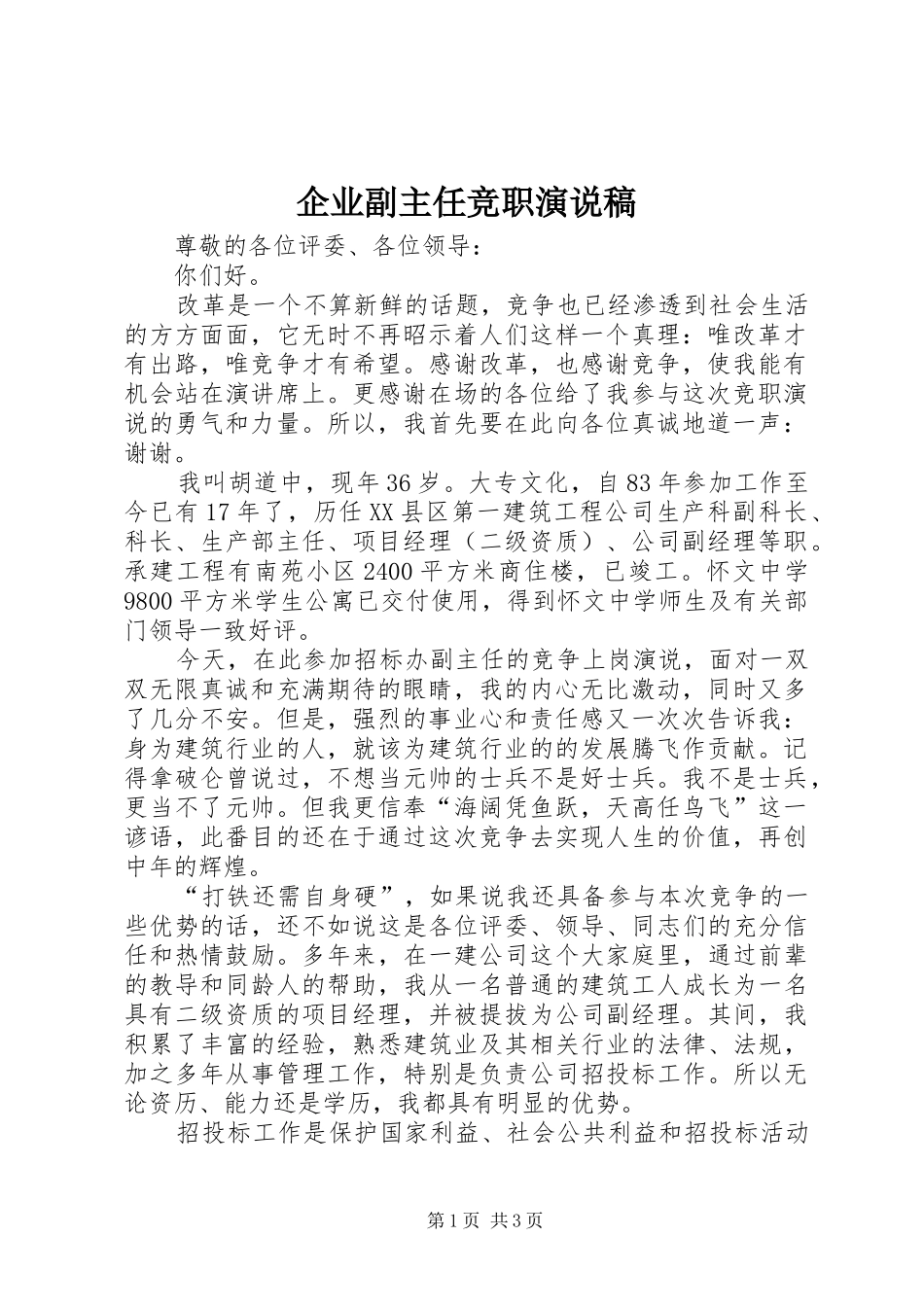 企业副主任竞职演说_第1页