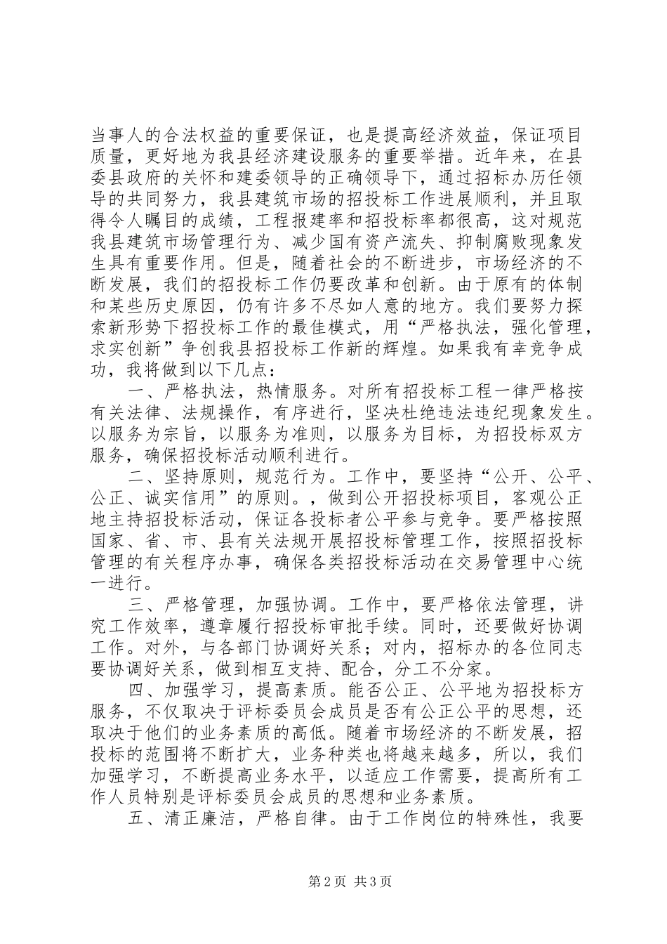 企业副主任竞职演说_第2页