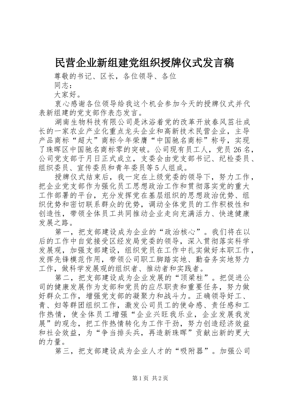 民营企业新组建党组织授牌仪式发言稿范文_第1页