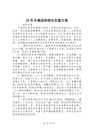 XX年乡镇造林绿化实施方案