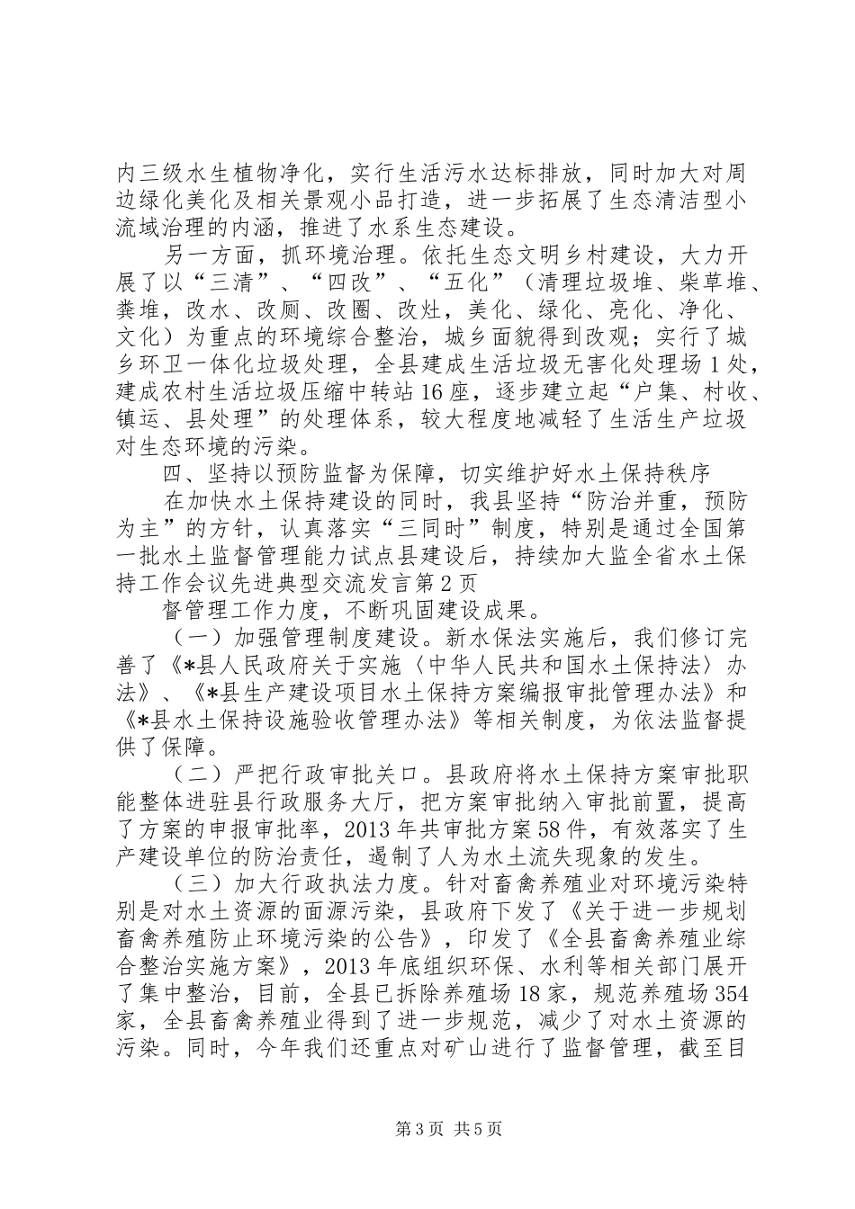 全省水土保持工作会议先进典型交流发言稿_第3页