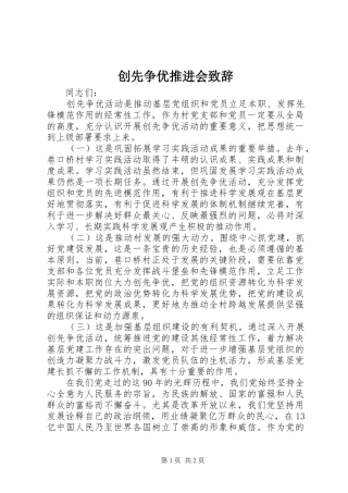 创先争优推进会演讲致辞