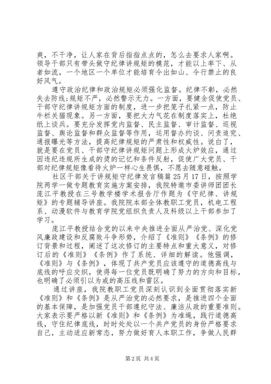 社区干部关于讲规矩守纪律发言_第2页