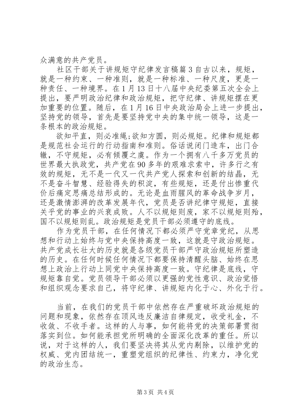 社区干部关于讲规矩守纪律发言_第3页
