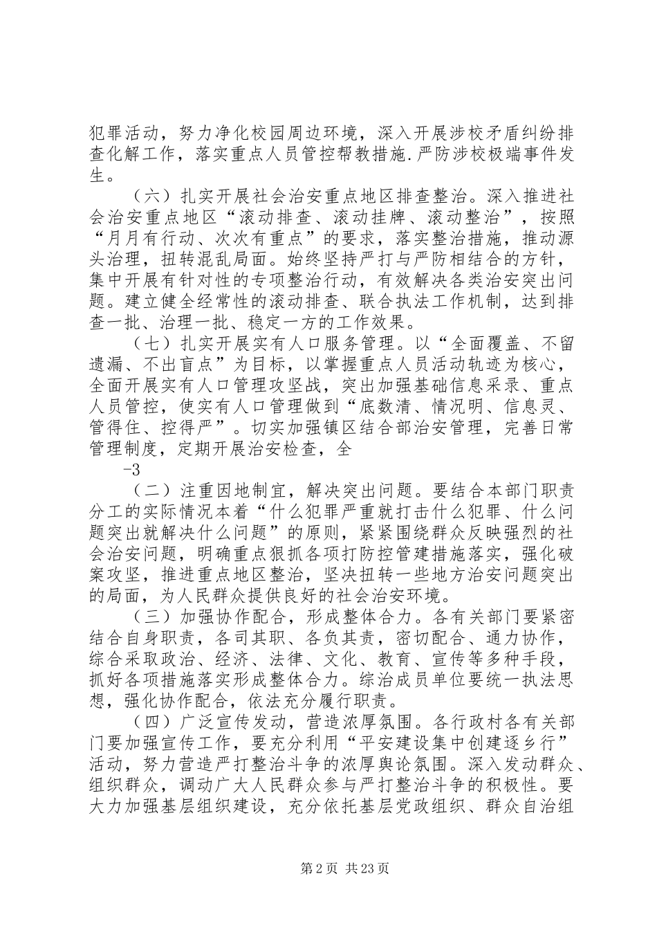 关于深入推进严打整治斗争的实施方案_第2页