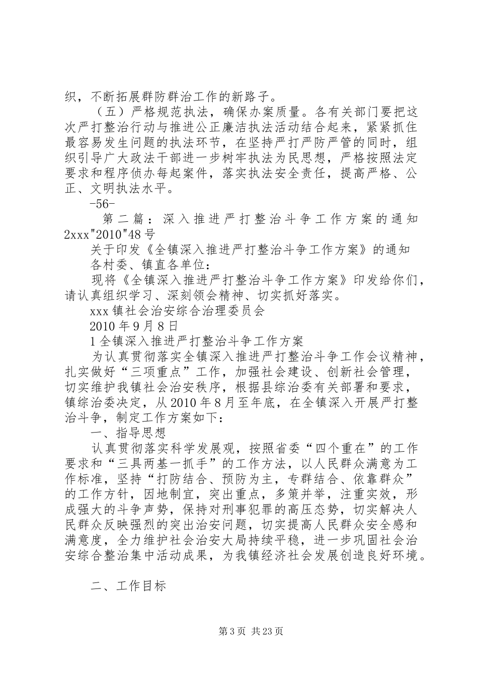 关于深入推进严打整治斗争的实施方案_第3页