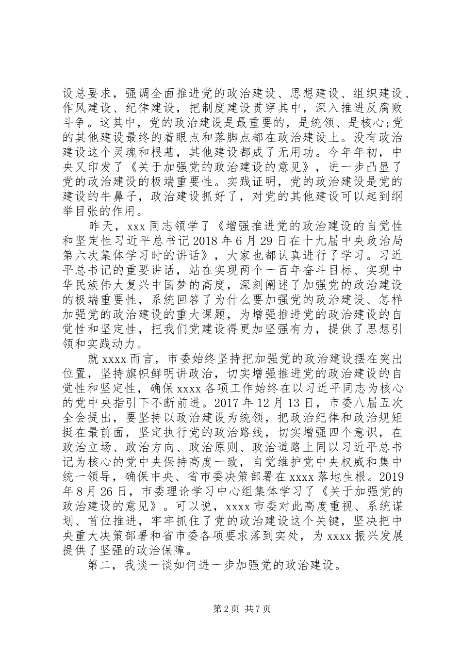 主题教育研讨——加强党的政治建设研讨发言提纲材料_第2页