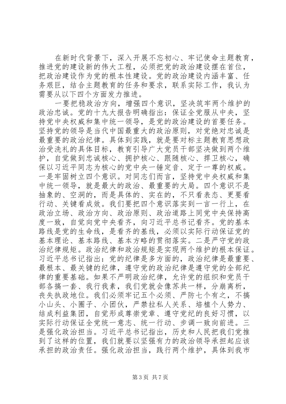 主题教育研讨——加强党的政治建设研讨发言提纲材料_第3页