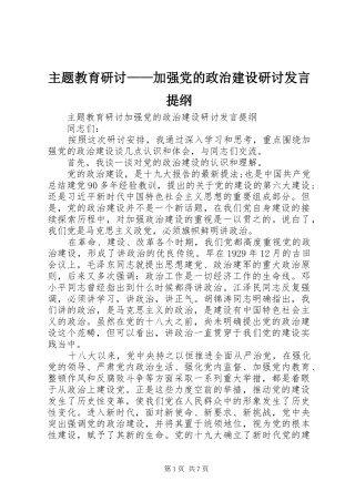 主题教育研讨——加强党的政治建设研讨发言提纲材料