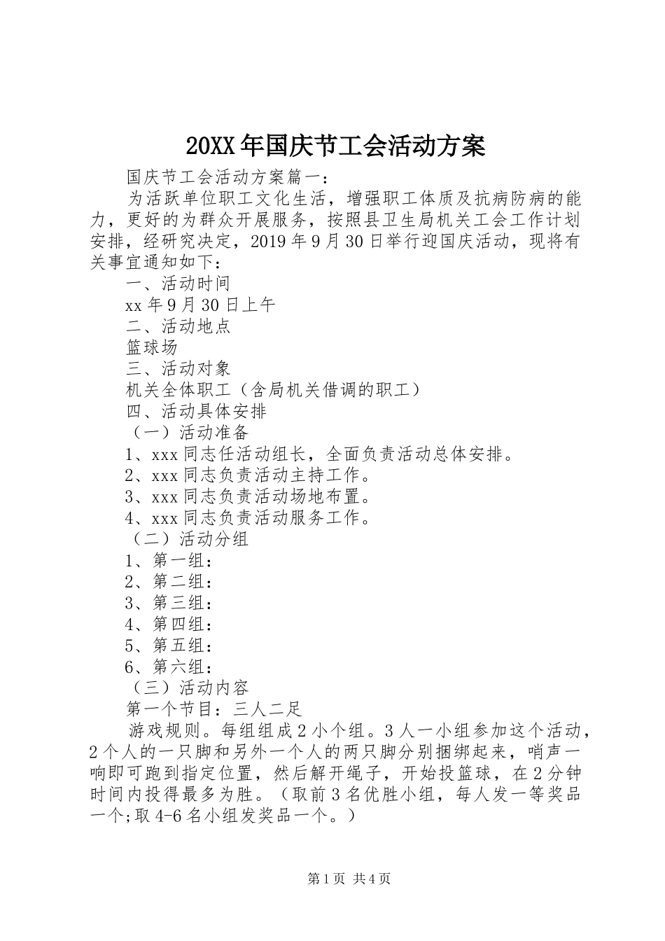 20XX年国庆节工会活动方案_第1页