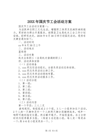20XX年国庆节工会活动方案