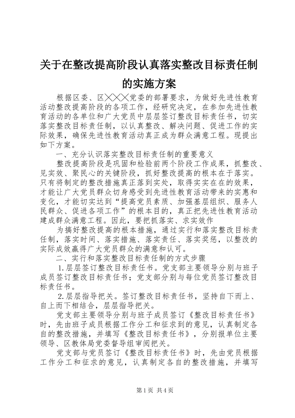 关于在整改提高阶段认真落实整改目标责任制的实施方案_第1页