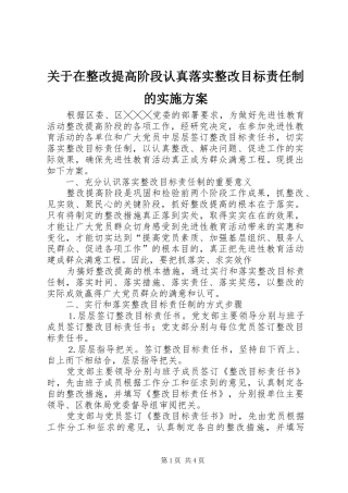 关于在整改提高阶段认真落实整改目标责任制的实施方案