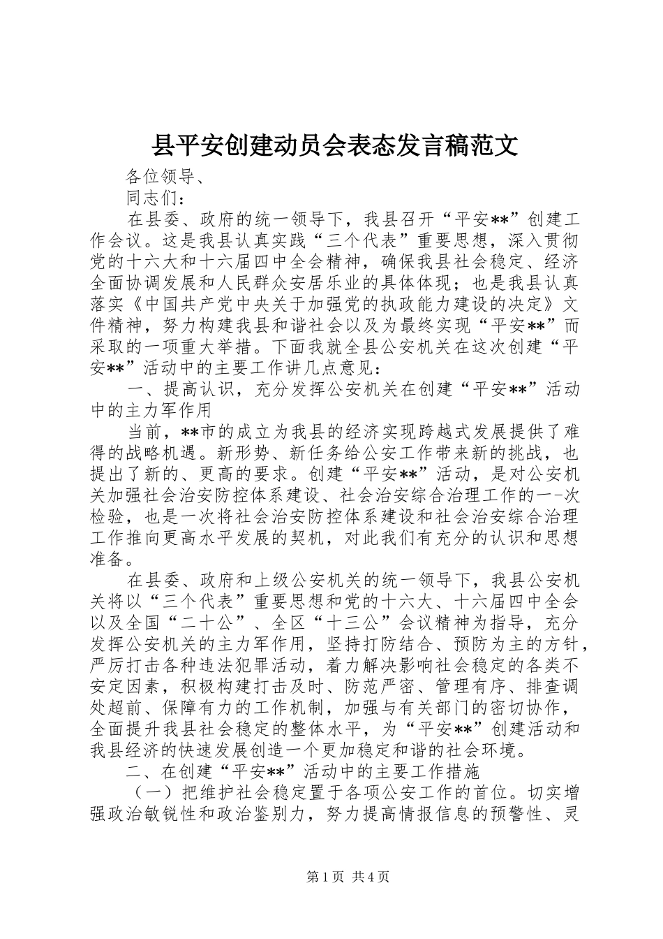 县平安创建动员会表态发言范文_第1页