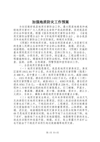 加强地质防灾工作预案