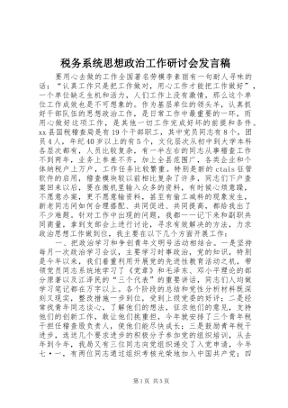 税务系统思想政治工作研讨会发言_1