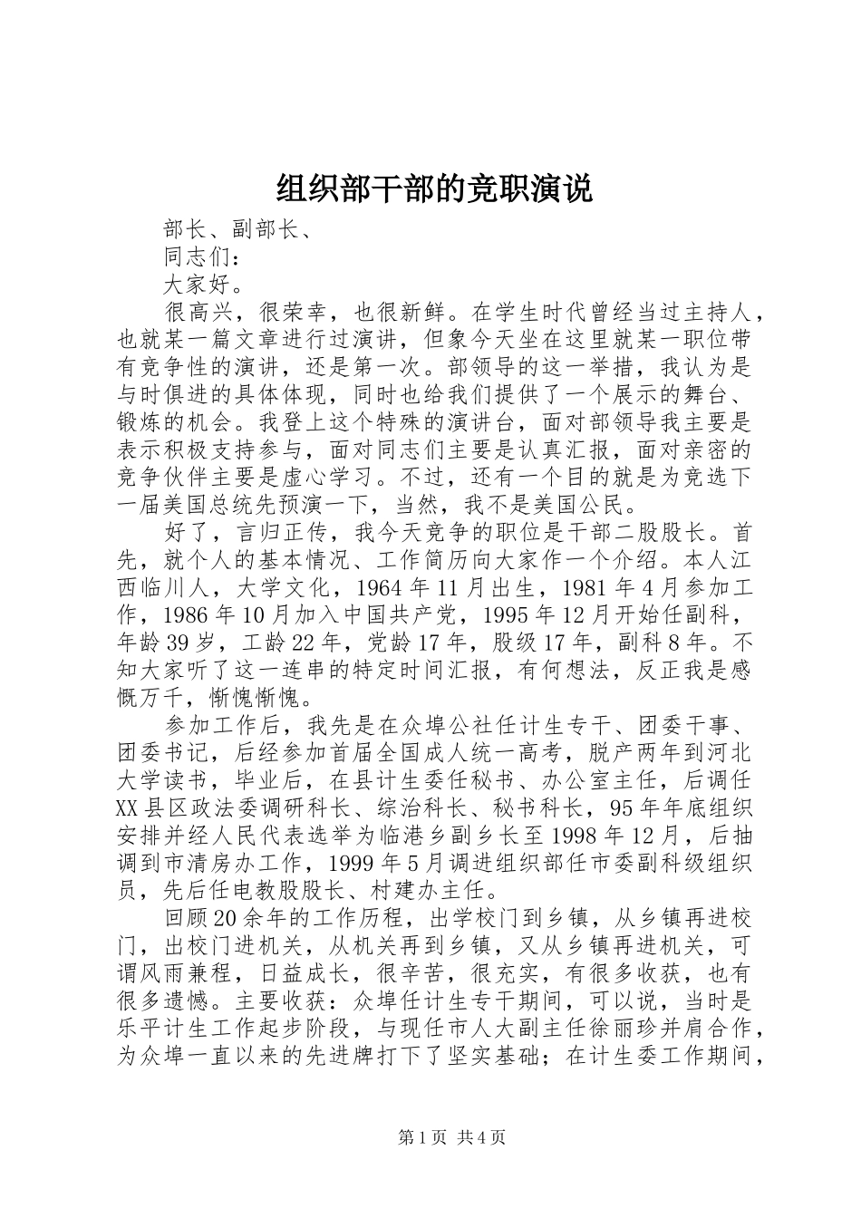 组织部干部的竞职演说稿_第1页