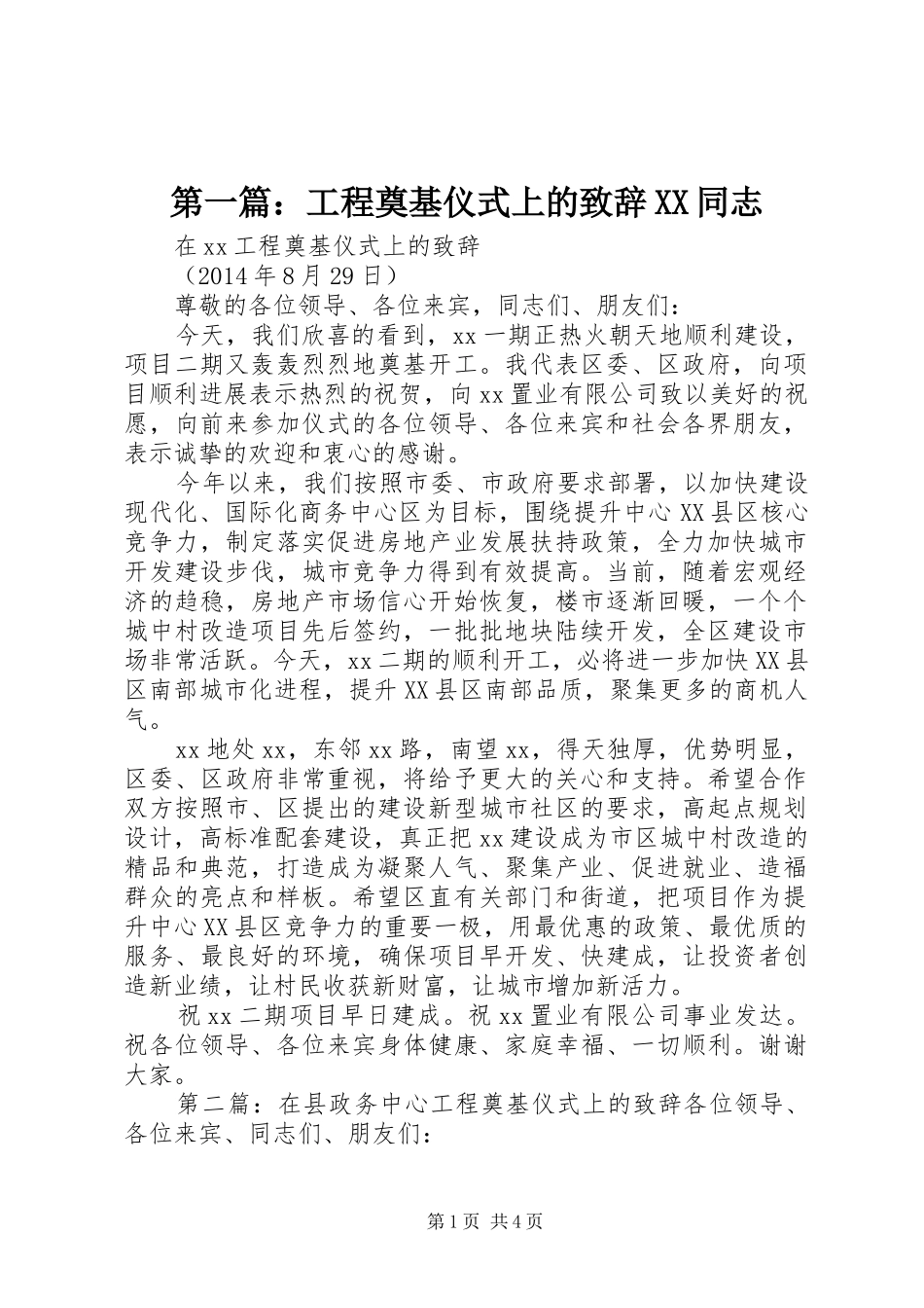 第一篇：工程奠基仪式上的演讲致辞XX同志_第1页