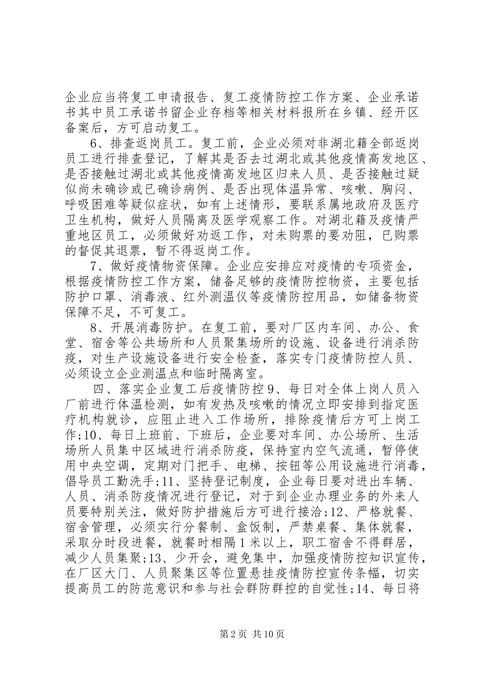 【全县企业复工对肺炎疫情防控期间工作实施方案及应急预案】企业复工肺炎疫情防控预案_第2页