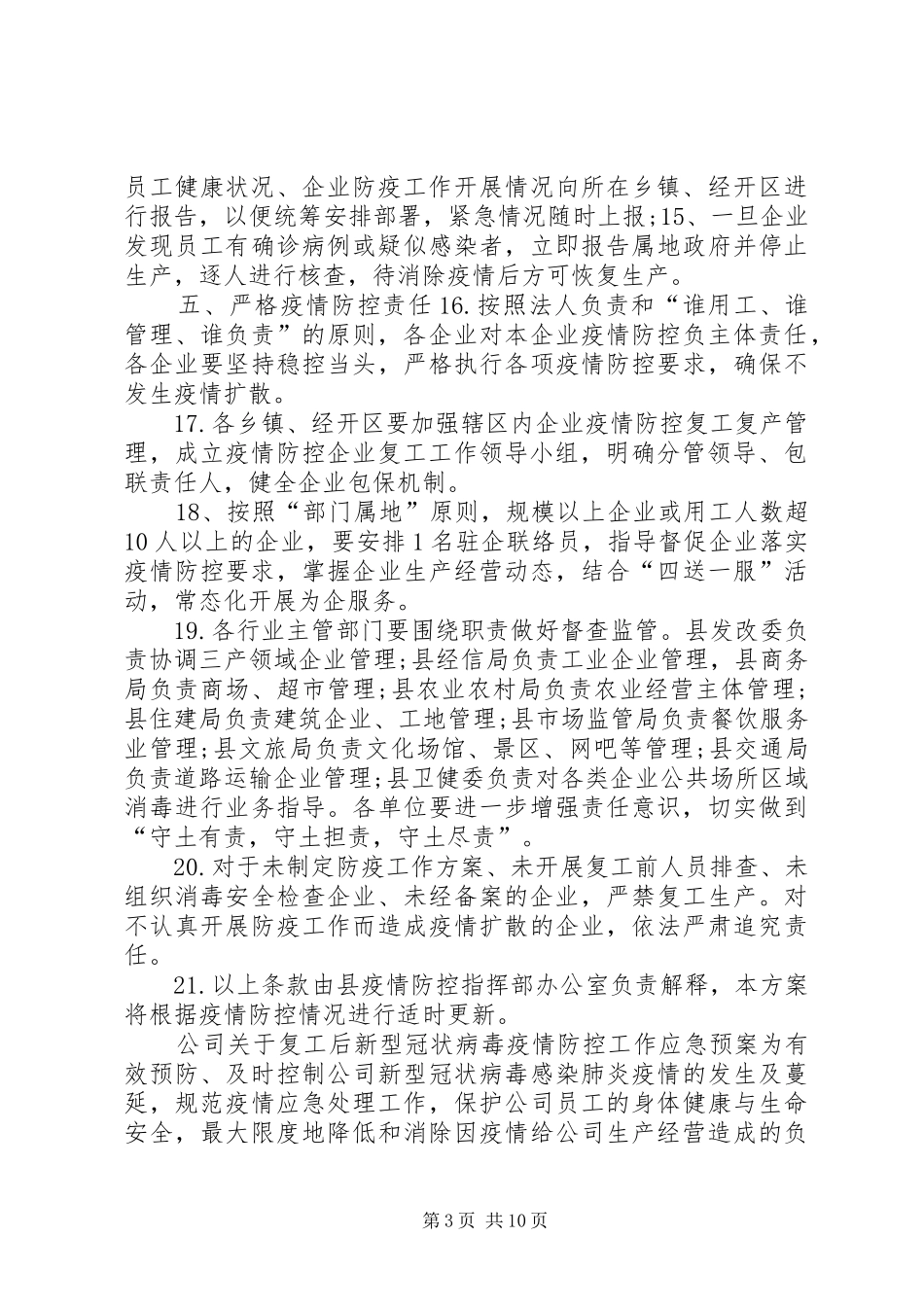 【全县企业复工对肺炎疫情防控期间工作实施方案及应急预案】企业复工肺炎疫情防控预案_第3页