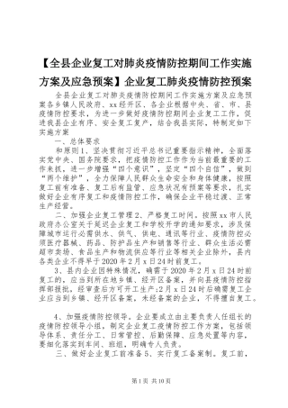 【全县企业复工对肺炎疫情防控期间工作实施方案及应急预案】企业复工肺炎疫情防控预案