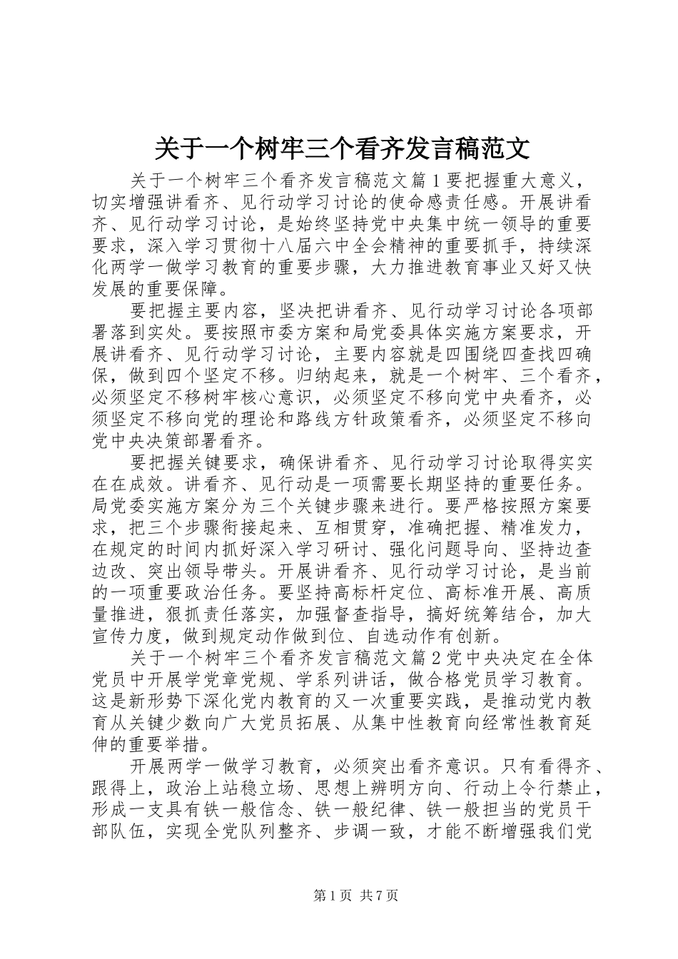 关于一个树牢三个看齐发言范文_第1页