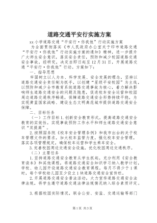 道路交通平安行实施方案