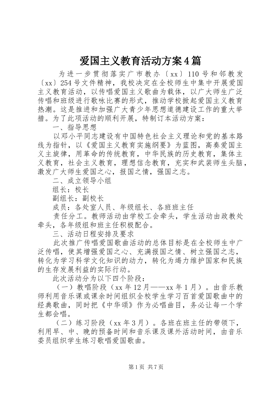 爱国主义教育活动方案4篇_第1页