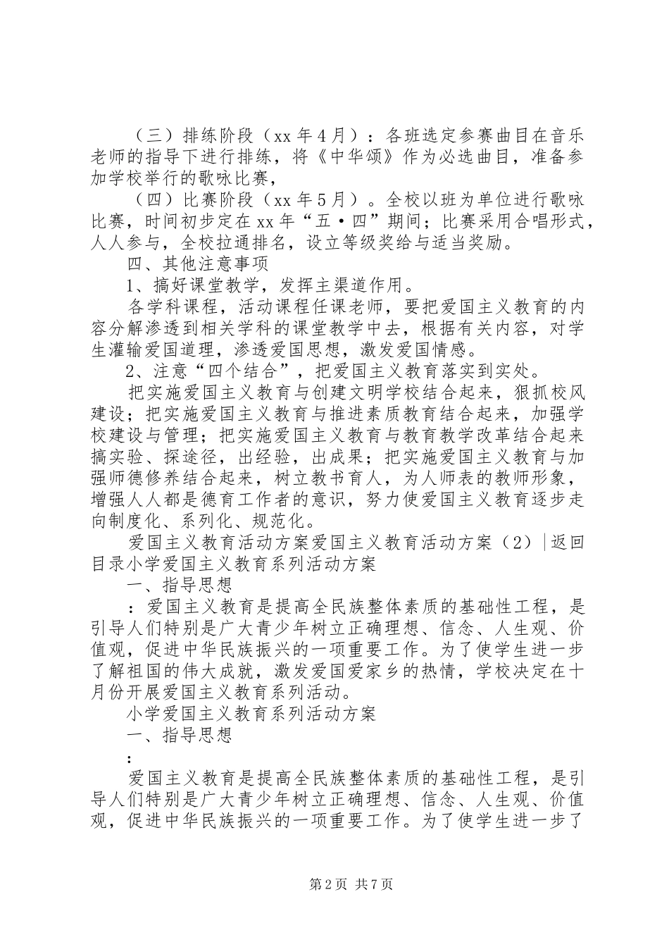 爱国主义教育活动方案4篇_第2页
