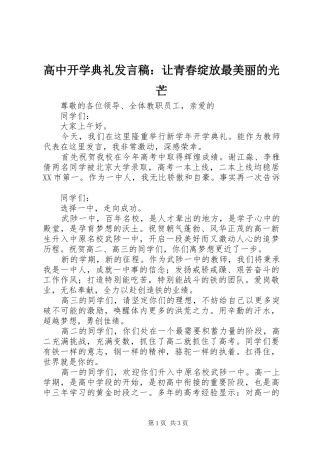 高中开学典礼发言：让青春绽放最美丽的光芒