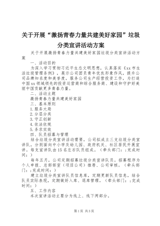 关于开展“激扬青春力量共建美好家园”垃圾分类宣讲活动方案