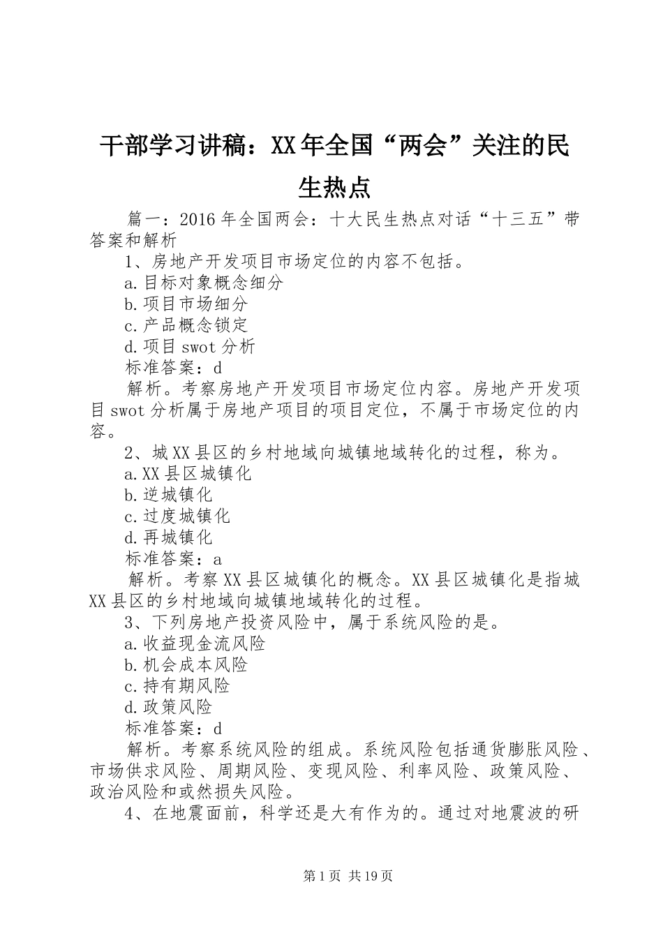 干部学习演讲稿：XX年全国“两会”关注的民生热点_第1页