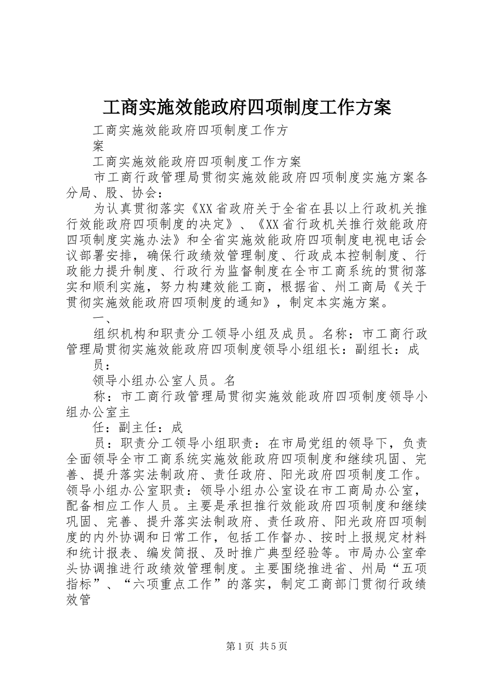 工商实施效能政府四项制度工作方案_第1页