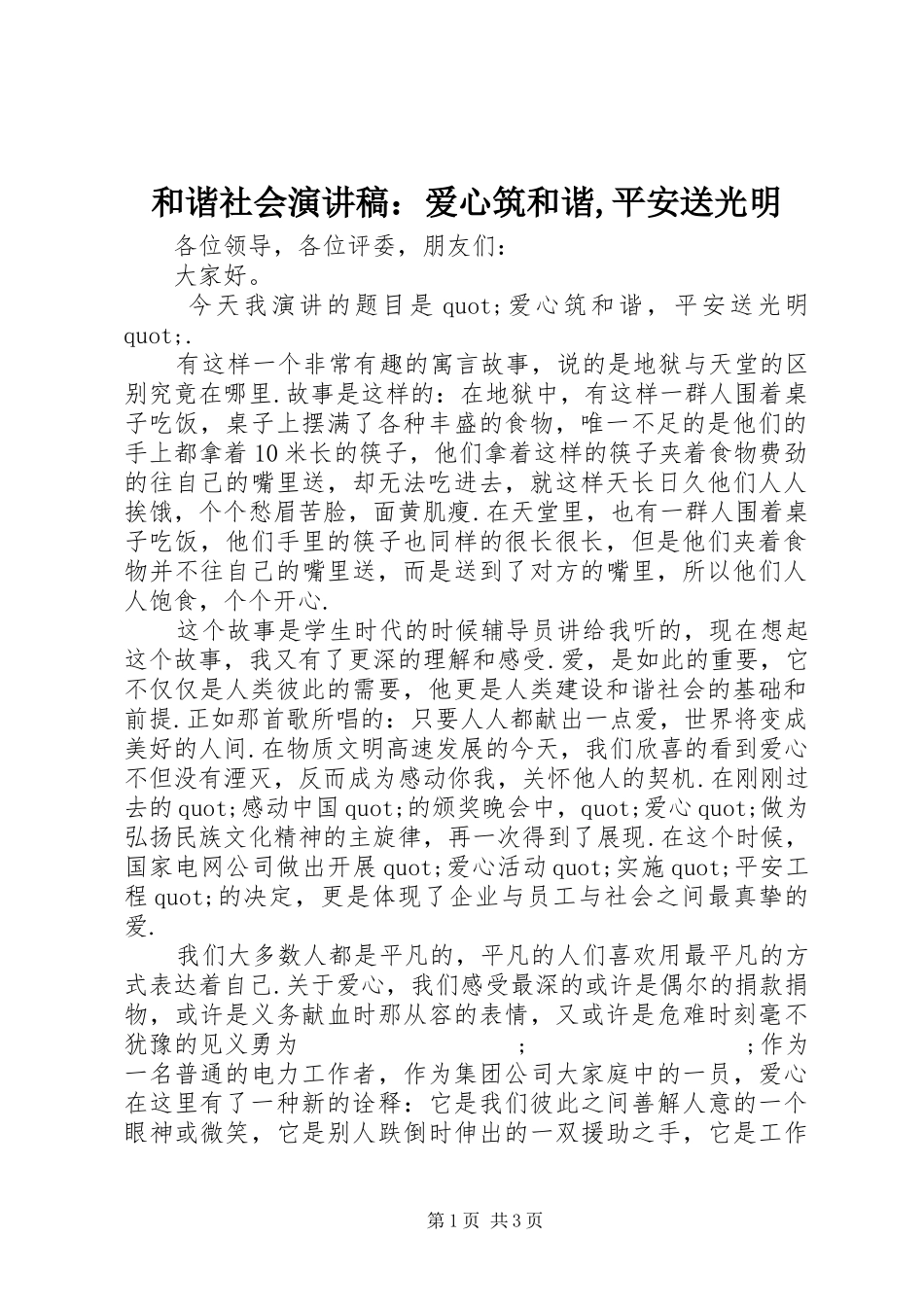 和谐社会演演讲稿：爱心筑和谐,平安送光明_第1页