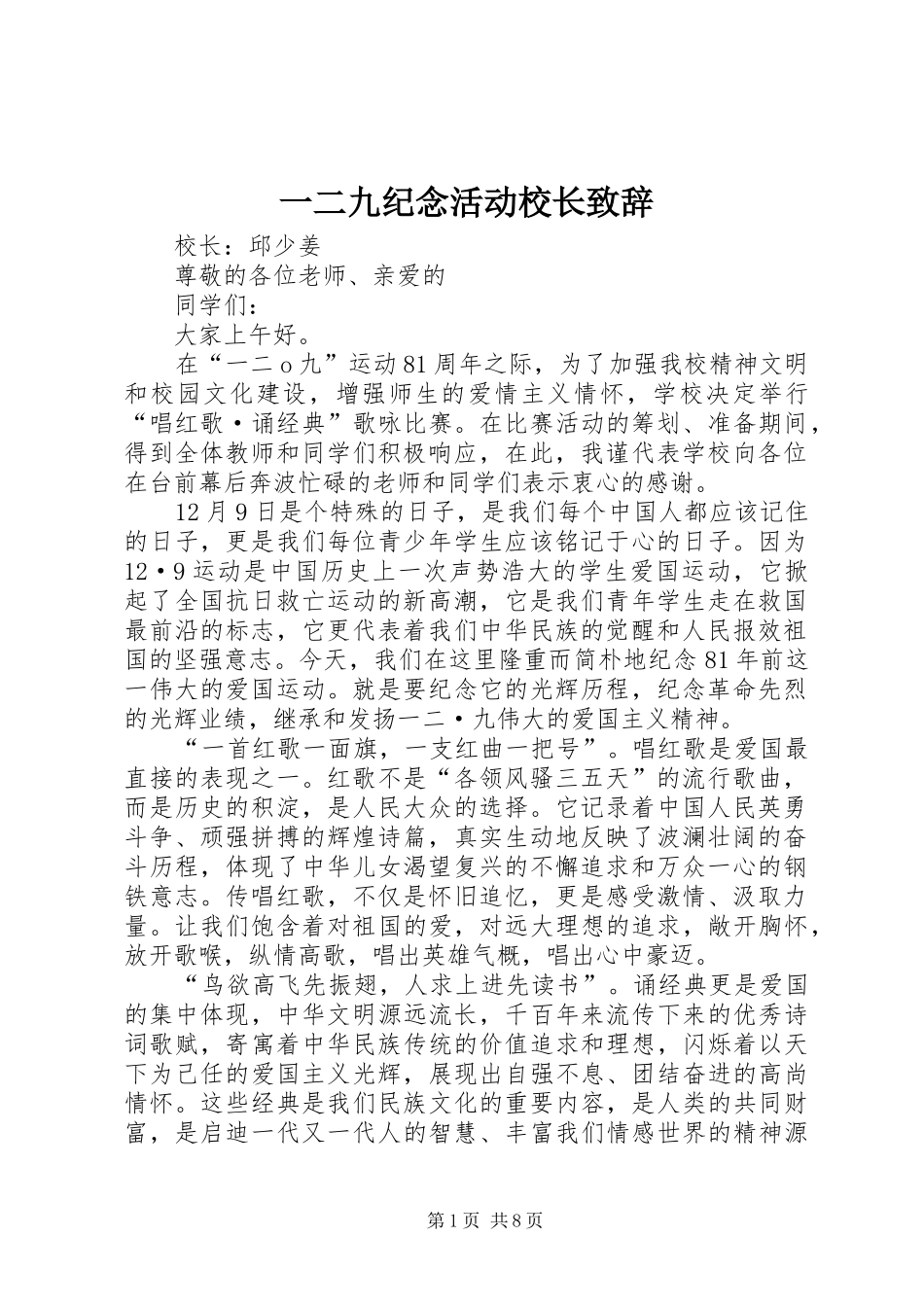 一二九纪念活动校长演讲致辞_第1页