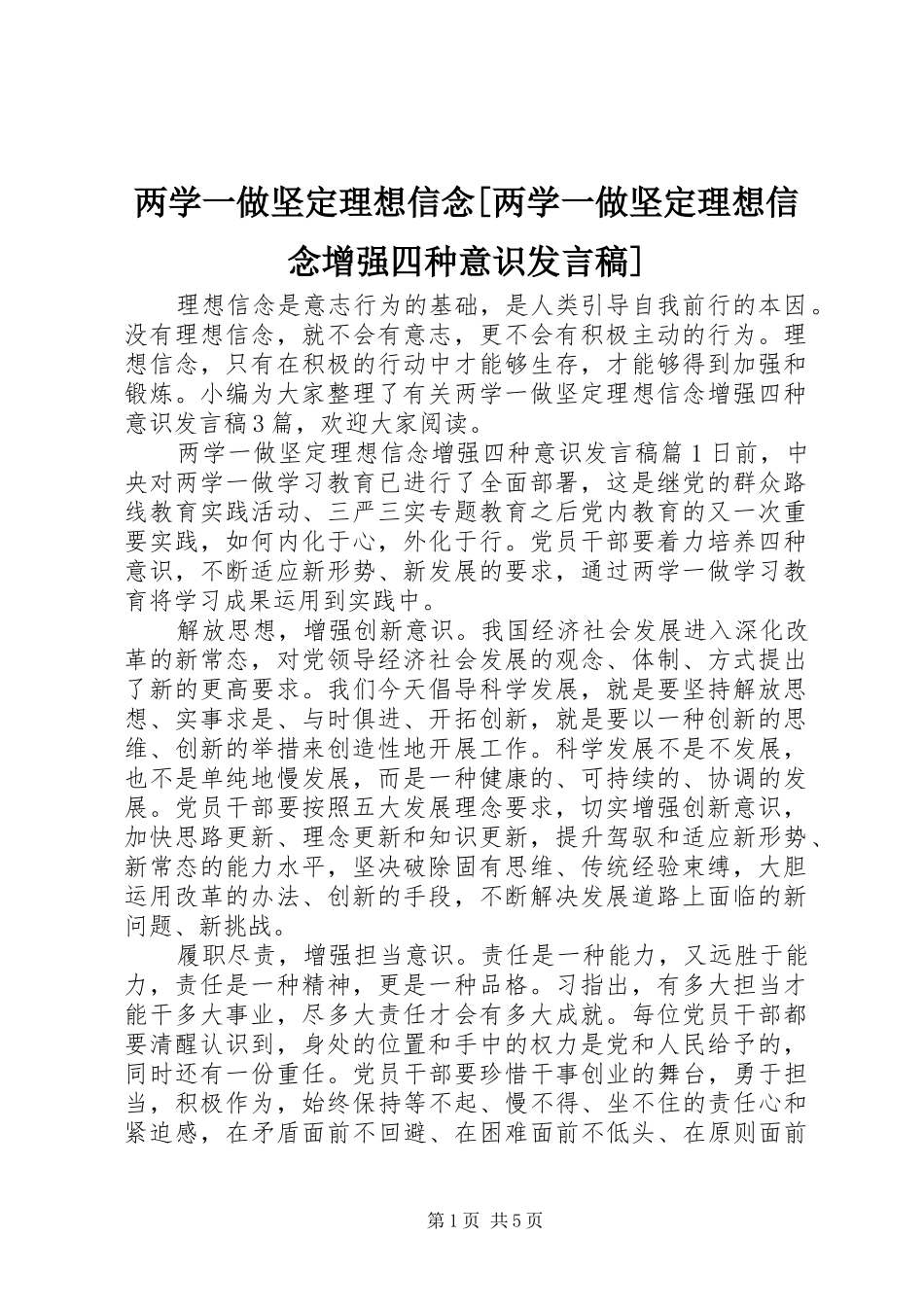 两学一做坚定理想信念[两学一做坚定理想信念增强四种意识发言]_第1页