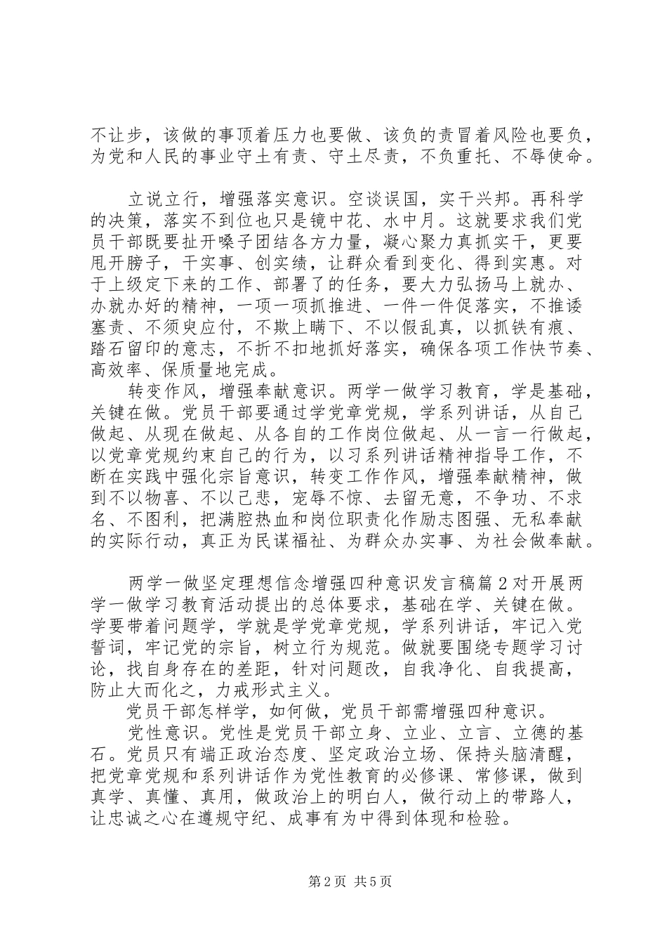 两学一做坚定理想信念[两学一做坚定理想信念增强四种意识发言]_第2页